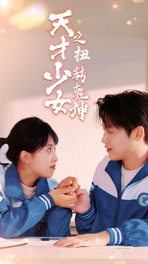 天少才女之扭转乾坤（30集）短剧免费看全集
