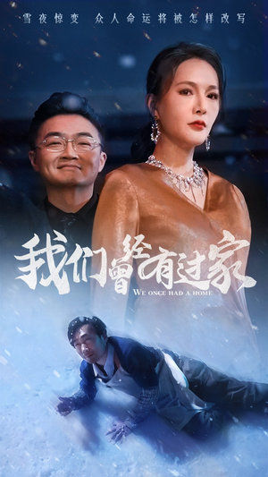 我们曾经有过家（63集）短剧更新抢先看