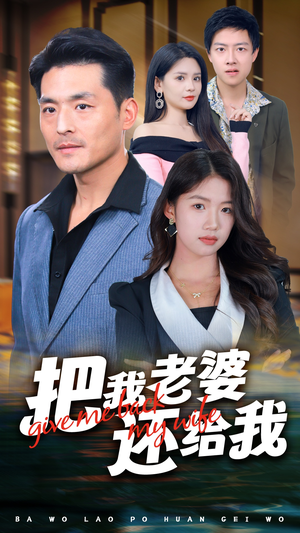把我老婆还给我（70集）全集一次看完