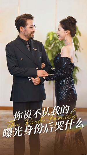 你说不认我的曝光身份后哭什么（60集）短剧介绍