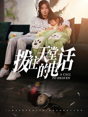 拨往天堂的电话（67集）百度网盘在线看