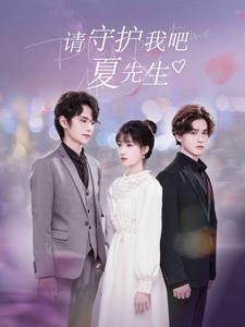 请守护我吧夏先生（56集）好看上头短剧