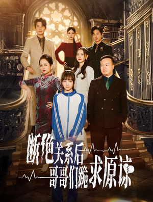 本小姐都重生了谁还搬砖啊&断绝关系后哥哥们跪求原谅（51集）短剧爆款推荐