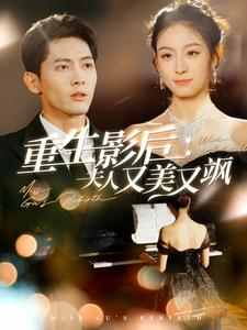 重生影后夫人又美又飒（100集）热门短剧分享