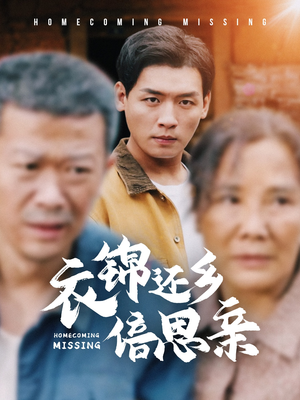 衣锦还乡倍思亲（55集）精彩短剧来了