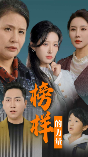 榜样的力量＆勿以恶小而为之（30集）超好看的短剧