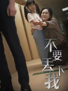 不要丢下我&不要抛弃我（70集）免费短剧片段