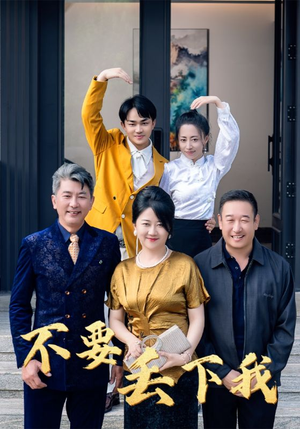 不要丢下我（55集）高分推荐免费看