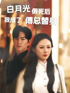 白月光假死后我成了傅总替身（60集）好看吗
