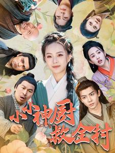 小小神厨救全村（99集）热播短剧分享