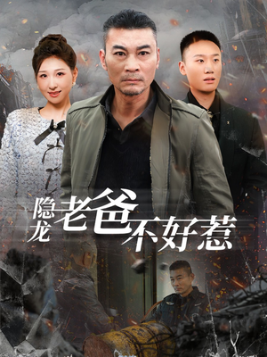 隐龙老爸不好惹（82集）热门短剧抢先