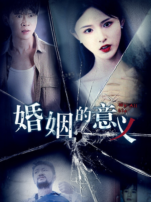 婚姻的意义（35集）短剧全集抢先看