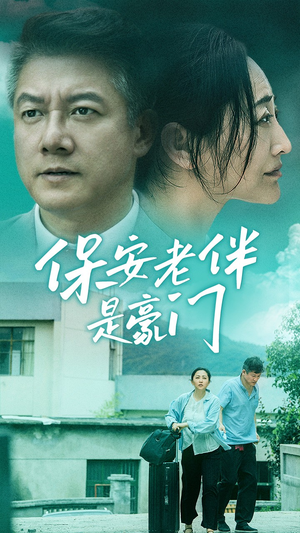 保安老伴是豪门（61集）在线看