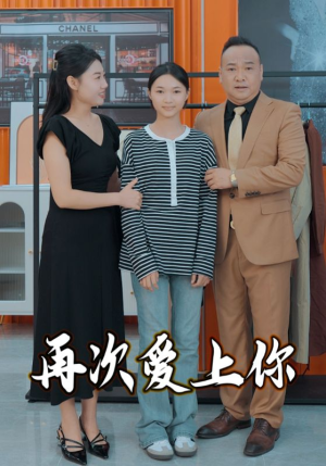 再次爱上你（51集）好看的国产短剧