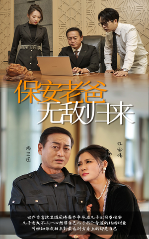 保安老爸无敌归来（86集）全集免费