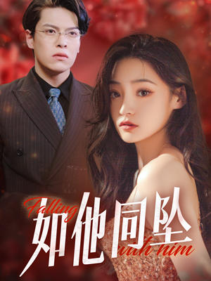 如他同坠（28集）短剧抢先看