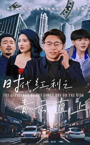 时代红利之青云直上（60集）全集都在这里了
