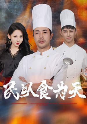 民以食为天（45集）热门短剧大全