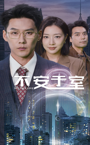 不安于室（51集）热门短剧排行榜
