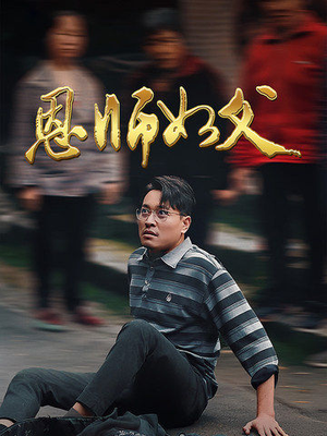 恩师如父（30集）流畅播放免费看