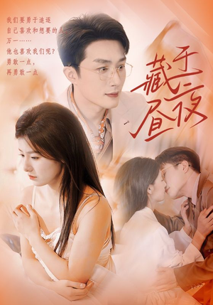 藏于昼夜（80集）每天短剧分享