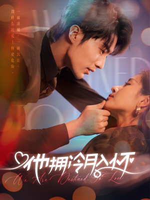 他拥冷月入怀&无人救她于暗夜（75集）女频短剧推荐