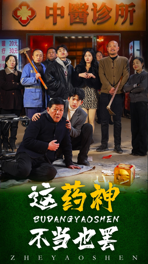 这药神不当也罢（36集）常回家看看短剧