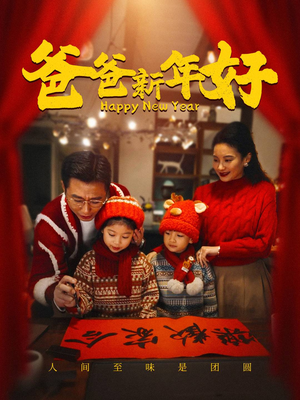 爸爸新年好（49集）UC网盘在线看