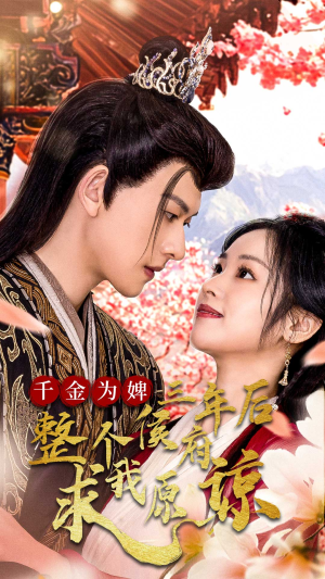 千金为婢三年后整个侯府求我原谅&千金归来不好惹（30集）流畅播放免费看