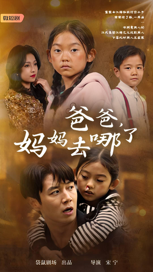 爸爸，妈妈去哪了（43集）夸克网盘观看