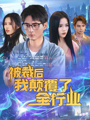 被裁后我颠覆了全行业（34集）正能量短剧分享