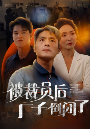 被裁员后厂子倒闭了（60集）全集在线看