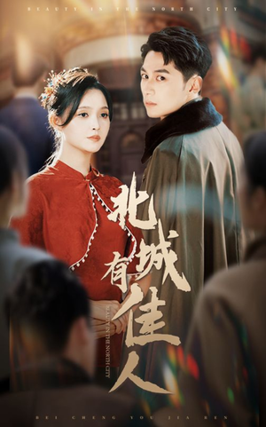 北城有佳人（59集）女主角是谁