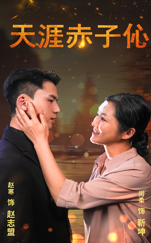 天涯赤子伈&天涯赤子心（69集）短剧在线更新