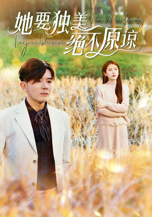 她要独美绝不原谅（47集）古装短剧热播