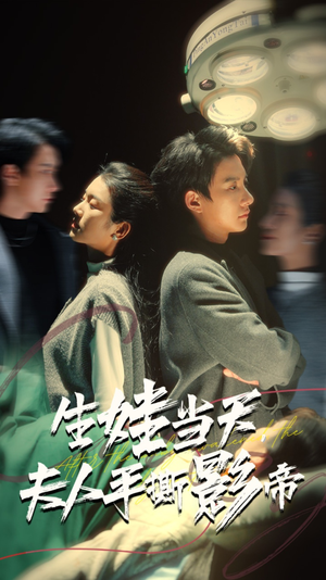 生娃当天，夫人手撕影帝（62集）短剧完整版免费