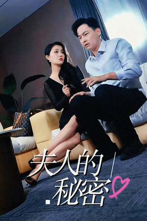 夫人的秘密（52集）短剧免费看