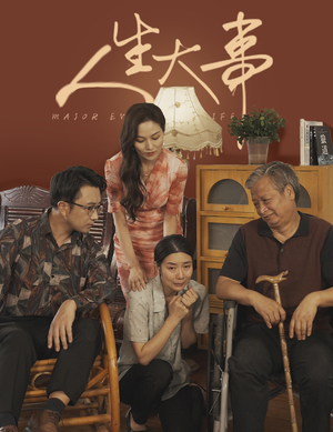 人生大事（59集）夸克网盘在线看