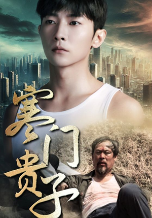 寒门贵子（82集）免费短剧合集