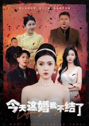 今天这婚我不结了（39集）全网独播免费看