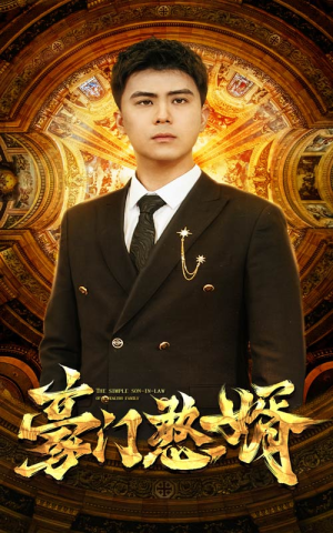豪门憨婿（61集）免费在线看
