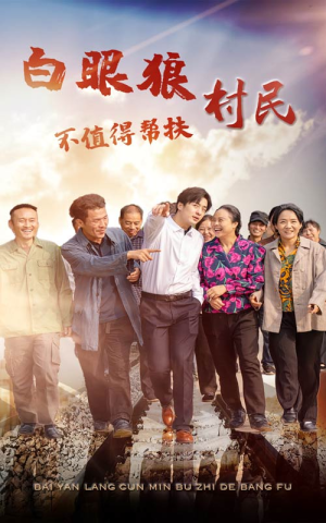 白眼狼村民不值得帮扶（36集）热门短剧大全