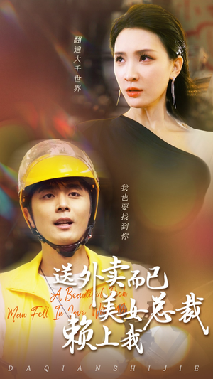 送外卖而已美女总裁赖上我（49集）超火短剧抢先看