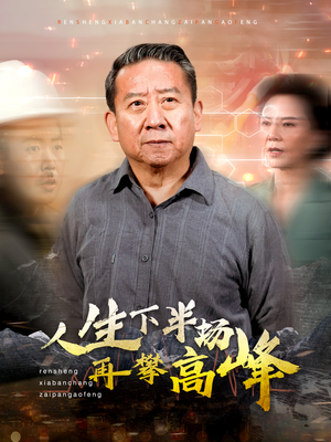 人生下半场再攀高峰（39集）百度网盘资源