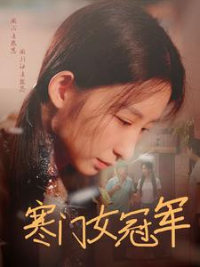 寒门女冠军（51集）超好看短剧推荐