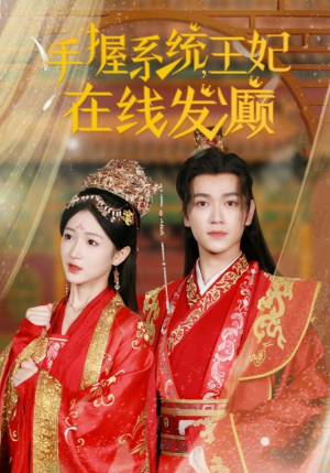 手握系统，王妃在线发癫（62集）UC网盘在线看