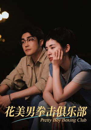 花美男拳击俱乐部（72集）短剧前十排行榜