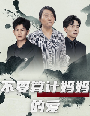 不要算计妈妈的爱（72集）经典回顾免费看