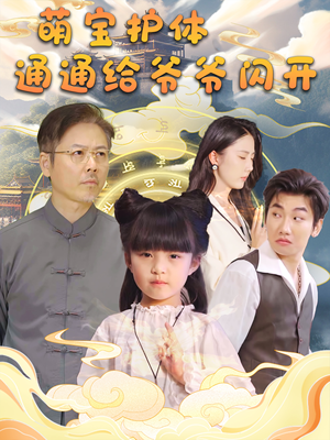 萌宝护体通通给爷爷闪开（58集）免费全集短剧
