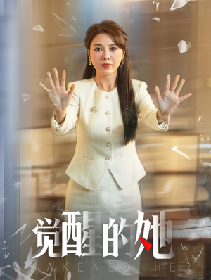 觉醒的她（40集）短剧免费观看